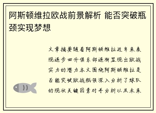 阿斯顿维拉欧战前景解析 能否突破瓶颈实现梦想