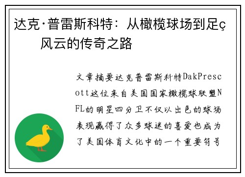 达克·普雷斯科特：从橄榄球场到足球风云的传奇之路