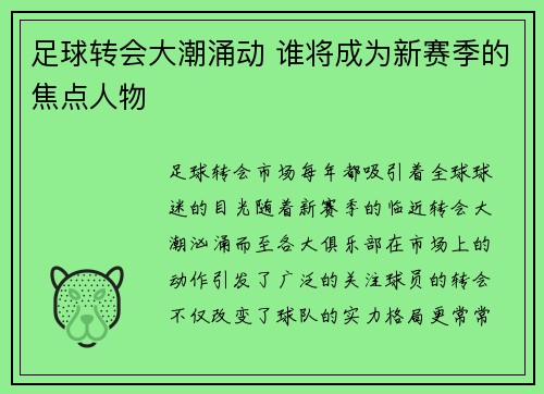 足球转会大潮涌动 谁将成为新赛季的焦点人物