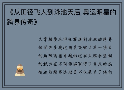 《从田径飞人到泳池天后 奥运明星的跨界传奇》