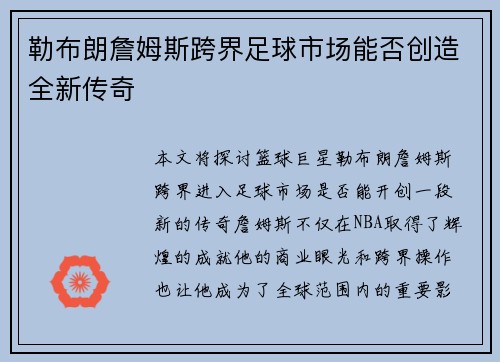 勒布朗詹姆斯跨界足球市场能否创造全新传奇