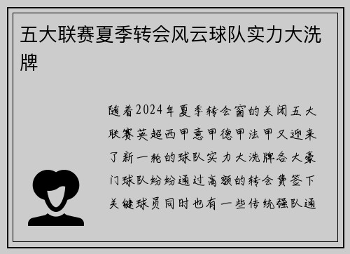 五大联赛夏季转会风云球队实力大洗牌