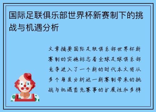 国际足联俱乐部世界杯新赛制下的挑战与机遇分析