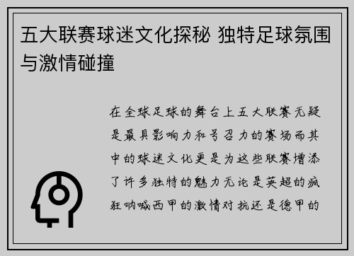 五大联赛球迷文化探秘 独特足球氛围与激情碰撞
