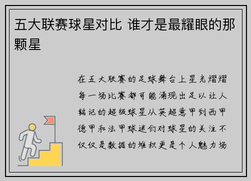 五大联赛球星对比 谁才是最耀眼的那颗星