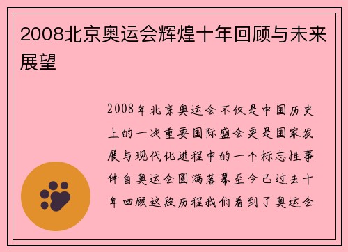 2008北京奥运会辉煌十年回顾与未来展望