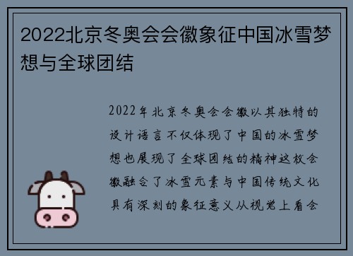 2022北京冬奥会会徽象征中国冰雪梦想与全球团结