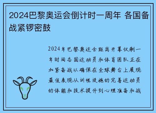 2024巴黎奥运会倒计时一周年 各国备战紧锣密鼓