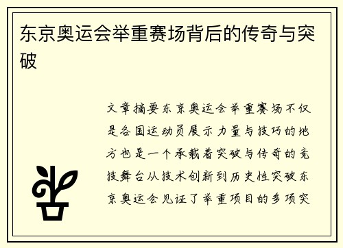东京奥运会举重赛场背后的传奇与突破