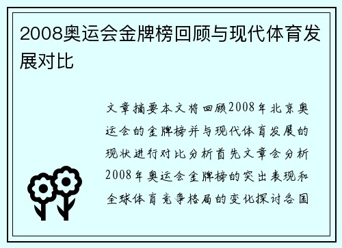 2008奥运会金牌榜回顾与现代体育发展对比