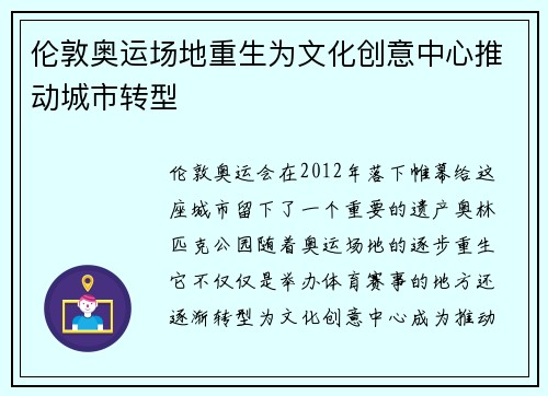 伦敦奥运场地重生为文化创意中心推动城市转型