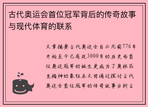 古代奥运会首位冠军背后的传奇故事与现代体育的联系