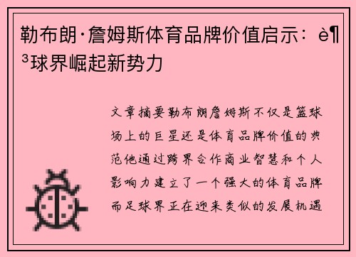 勒布朗·詹姆斯体育品牌价值启示：足球界崛起新势力