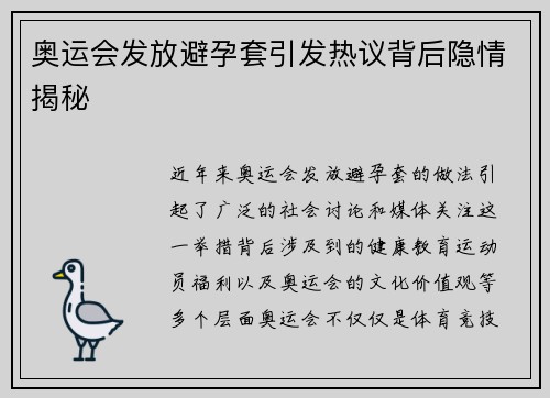 奥运会发放避孕套引发热议背后隐情揭秘
