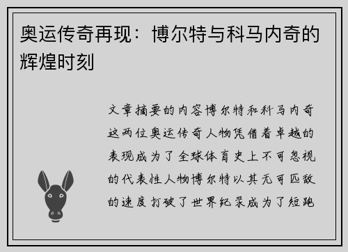 奥运传奇再现：博尔特与科马内奇的辉煌时刻
