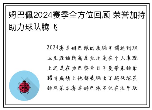 姆巴佩2024赛季全方位回顾 荣誉加持助力球队腾飞