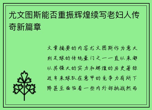 尤文图斯能否重振辉煌续写老妇人传奇新篇章