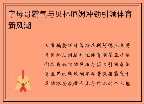 字母哥霸气与贝林厄姆冲劲引领体育新风潮