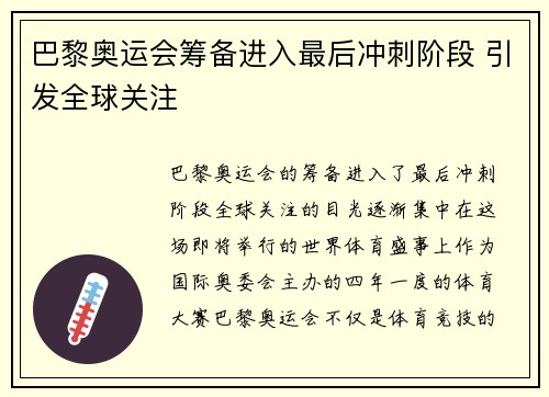 巴黎奥运会筹备进入最后冲刺阶段 引发全球关注