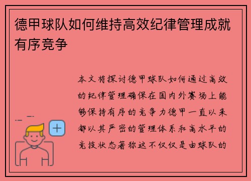 德甲球队如何维持高效纪律管理成就有序竞争