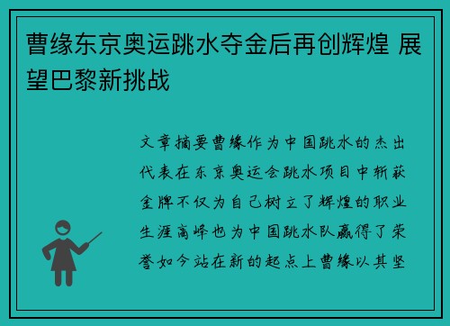 曹缘东京奥运跳水夺金后再创辉煌 展望巴黎新挑战