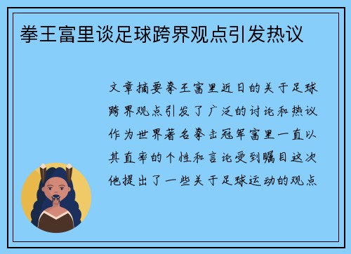 拳王富里谈足球跨界观点引发热议