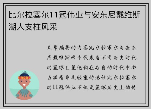 比尔拉塞尔11冠伟业与安东尼戴维斯湖人支柱风采