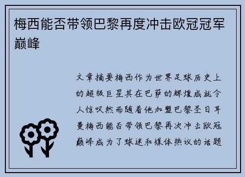 梅西能否带领巴黎再度冲击欧冠冠军巅峰