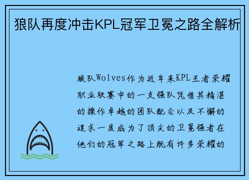 狼队再度冲击KPL冠军卫冕之路全解析