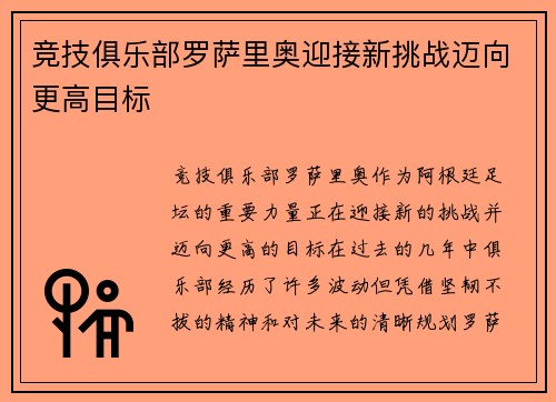 竞技俱乐部罗萨里奥迎接新挑战迈向更高目标