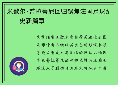 米歇尔·普拉蒂尼回归聚焦法国足球历史新篇章